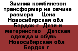 Зимний комбинезон трансформер на овчине 86 размера. › Цена ­ 500 - Новосибирская обл., Бердск г. Дети и материнство » Детская одежда и обувь   . Новосибирская обл.,Бердск г.